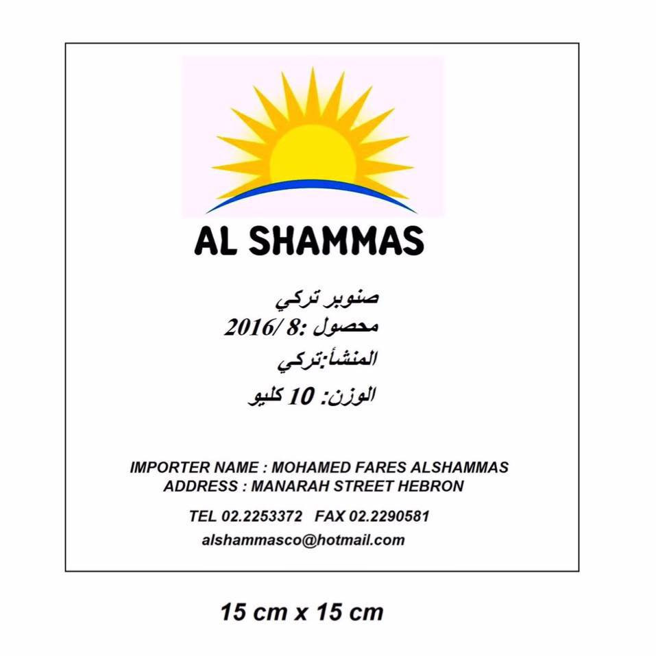 محلات الشماس للتجارة