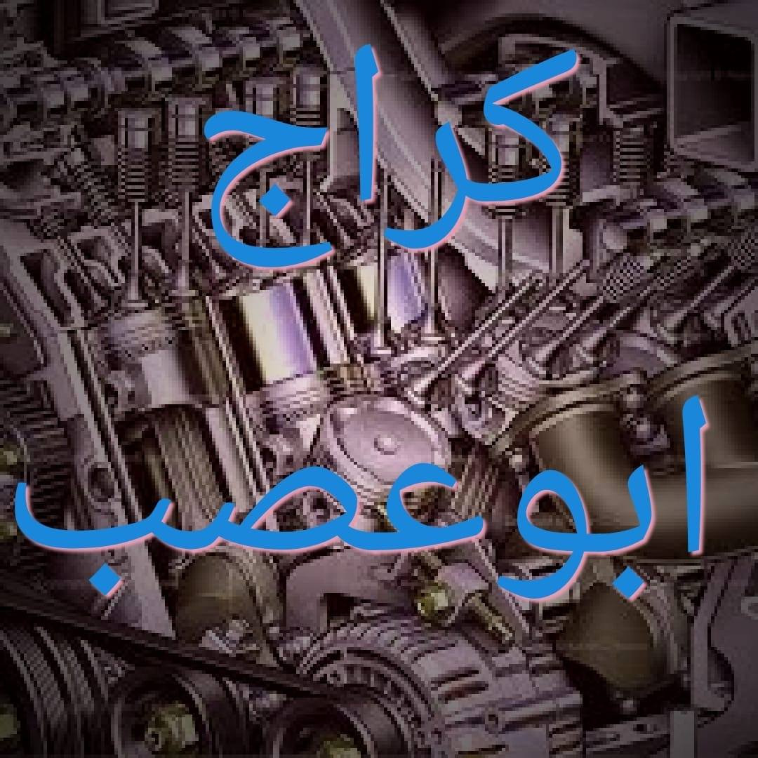 كراج ابو عصب