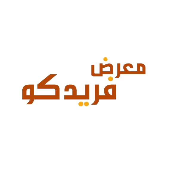 معرض احذية فريدكو