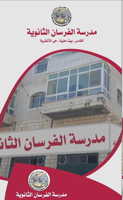 مدرسة الفرسان الثانوية