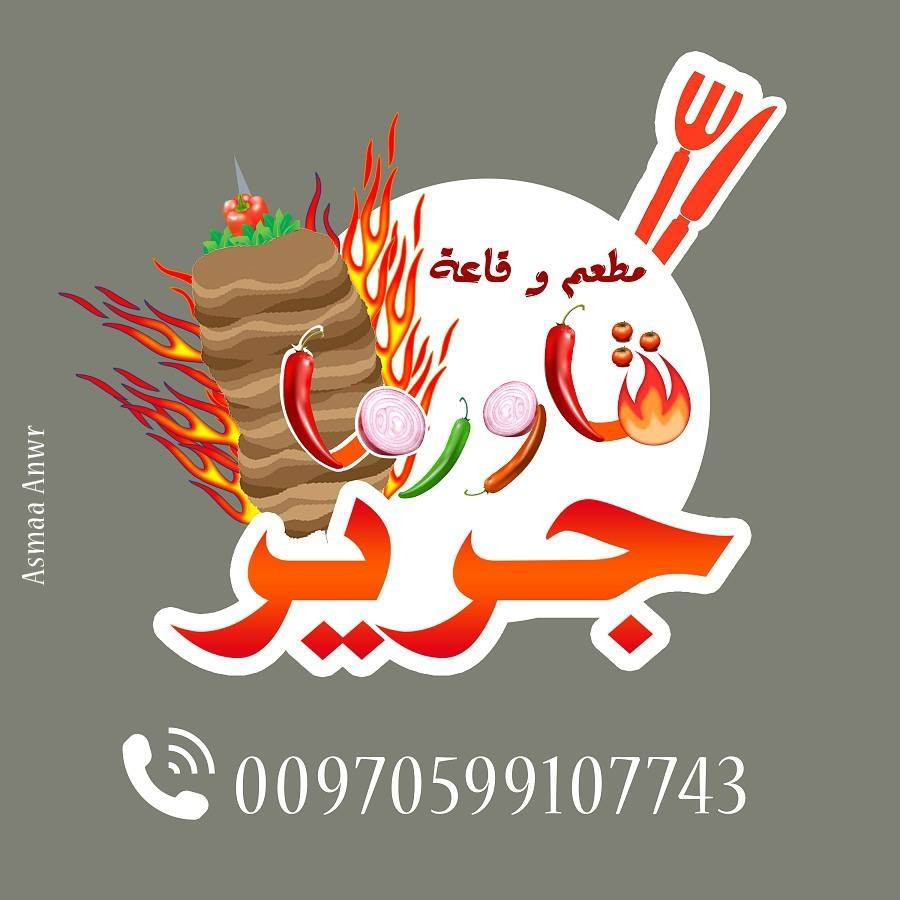 مطعم شاورما جرير