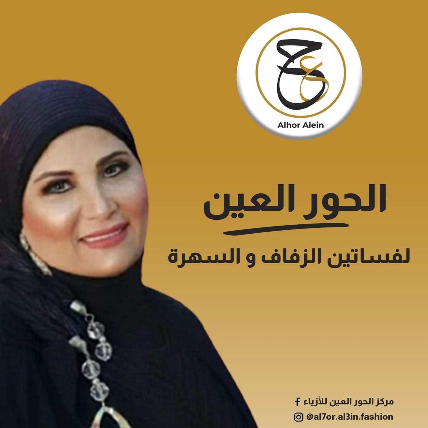 مركز الحور العين للازياء