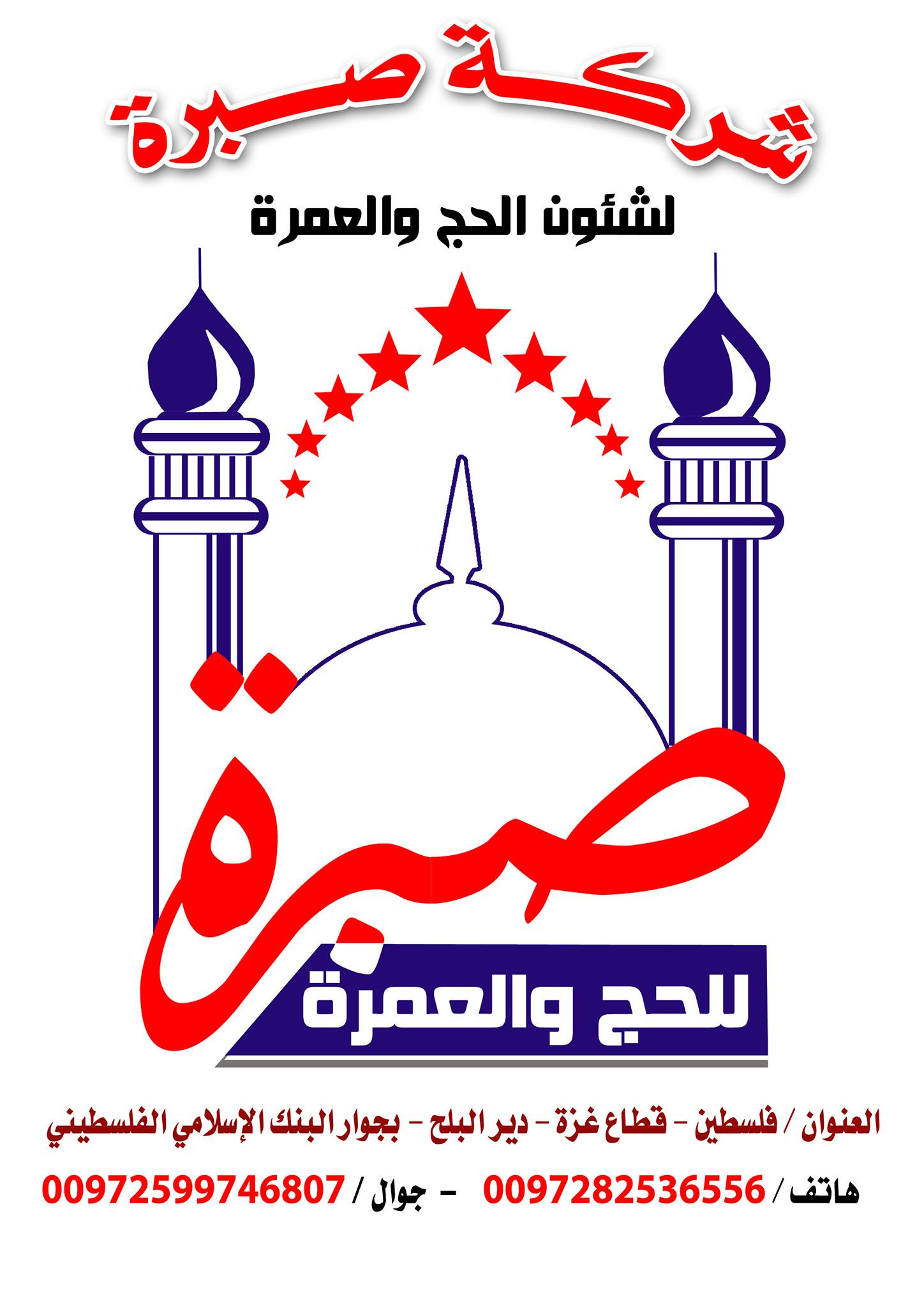 صبرة للحج والعمرة