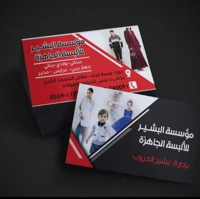 مؤسسة البشير للالبسة