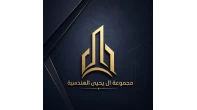مجموعة ال يحيى الهندسية