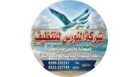 شركة النورس للتنظيف 