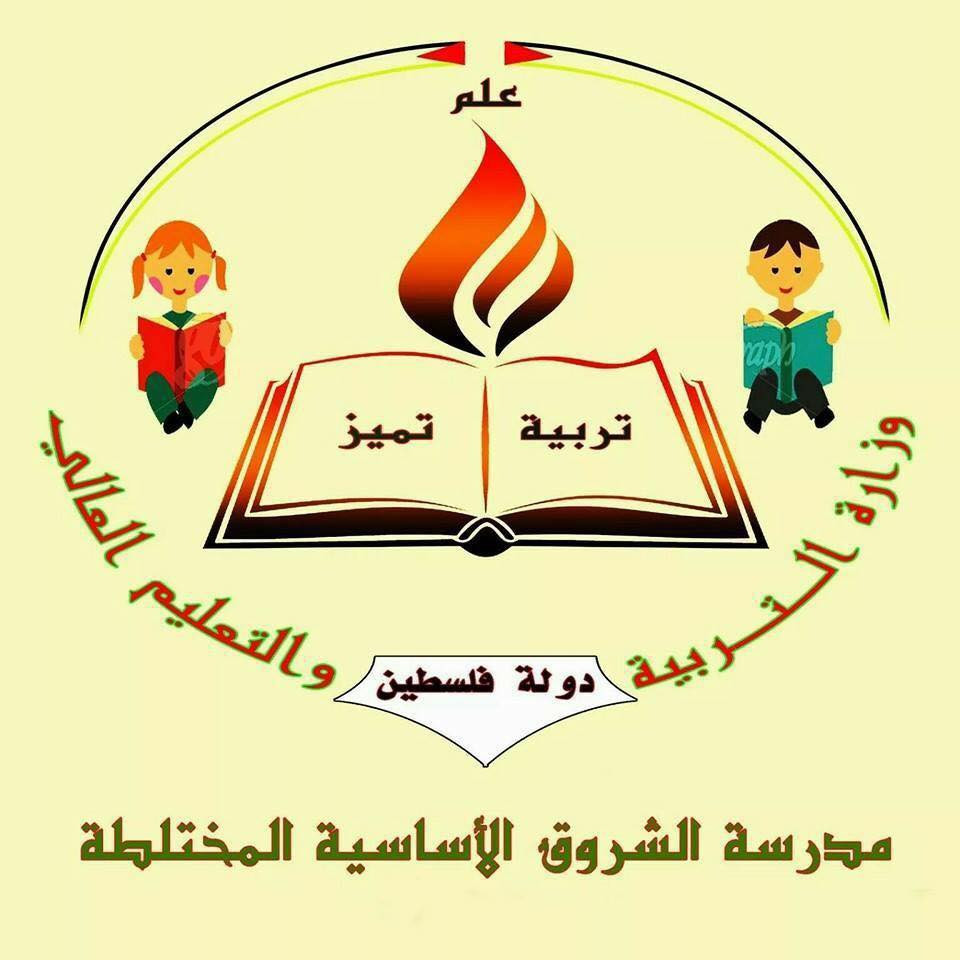 مدرسة الشروق الاساسية المختلطة