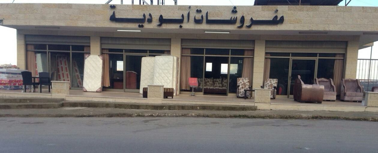 مفروشات ابو دية