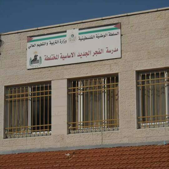 مدرسة الفجر الجديد الاساسية المختلطة