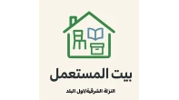 بيت المستعمل