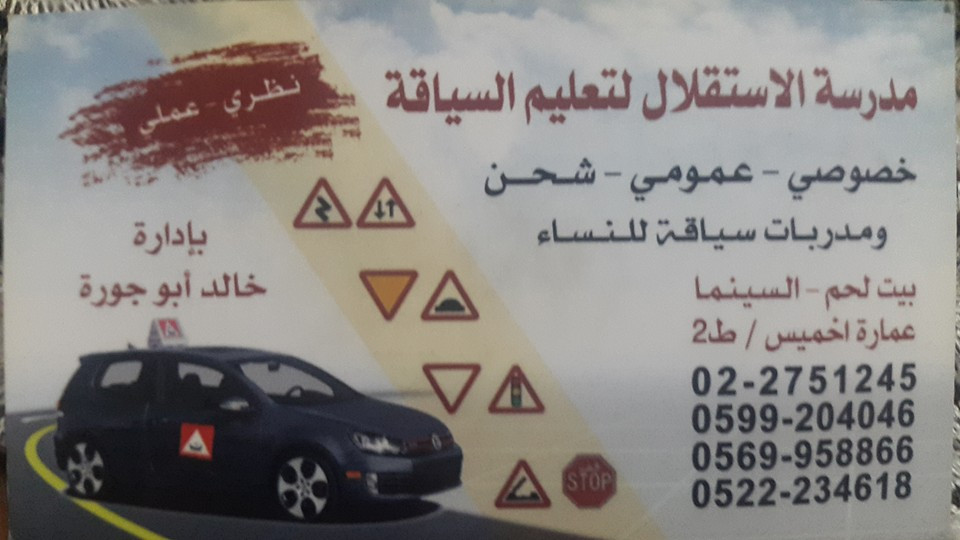مدرسة الاستقلال لتعليم السياقة