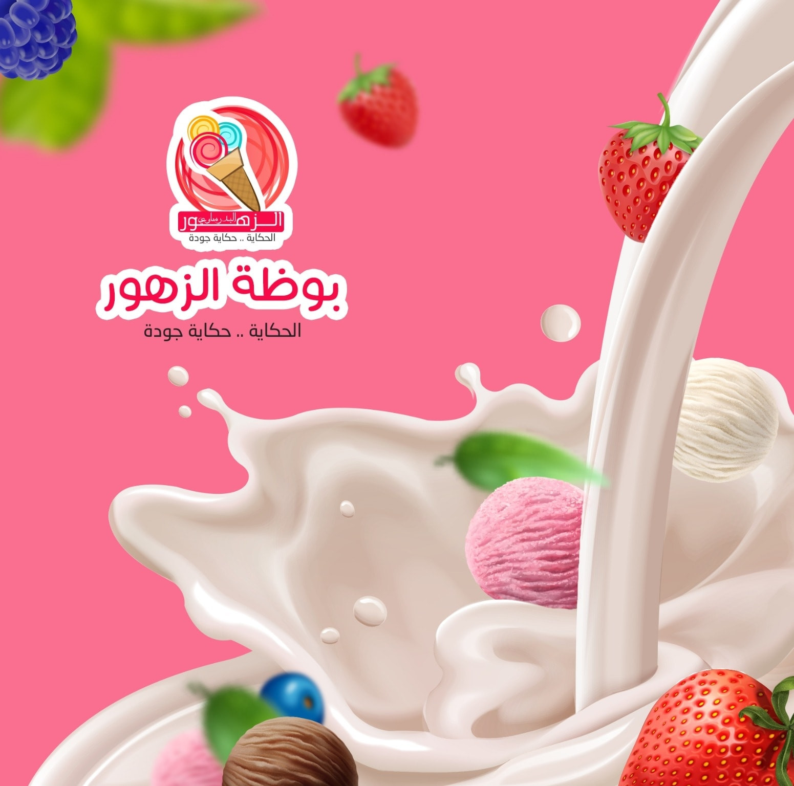 معرض اسكيمو بوظة الزهور
