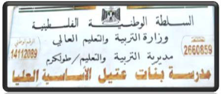 مدرسة بنات عتيل الاساسية العلبا