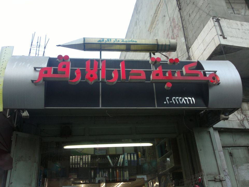 مكتبة دار الارقم