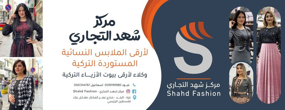 مركز شهد التجاري للملابس النسائية المستوردة