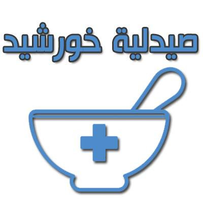 صيدلية خورشيد
