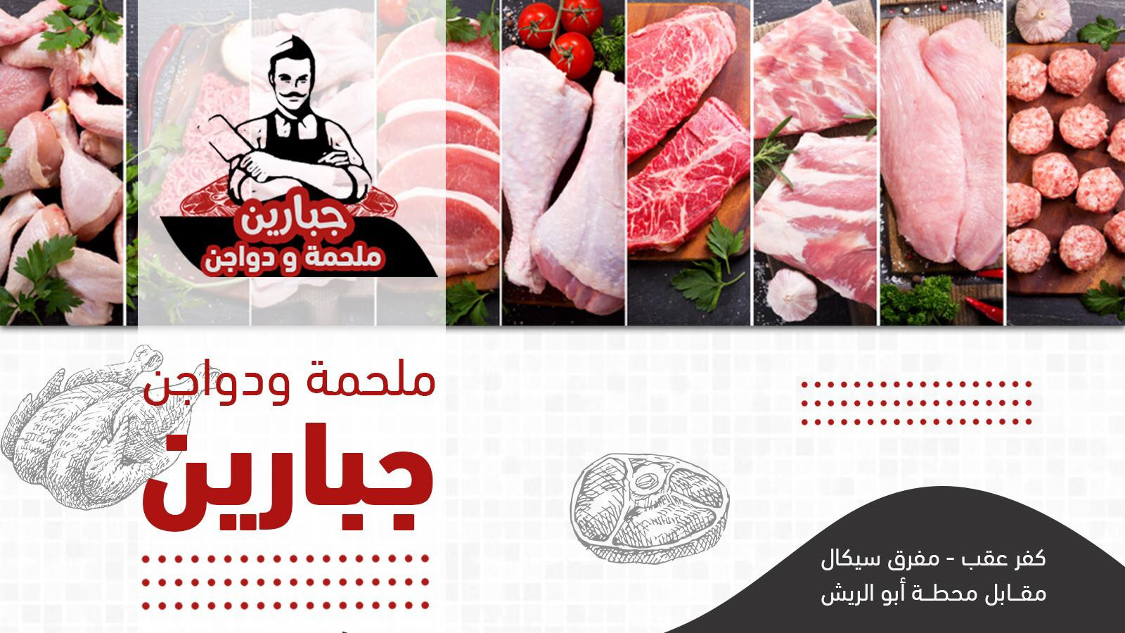دواجن جبارين