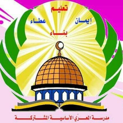 مدرسة المعري الاساسية المشتركة