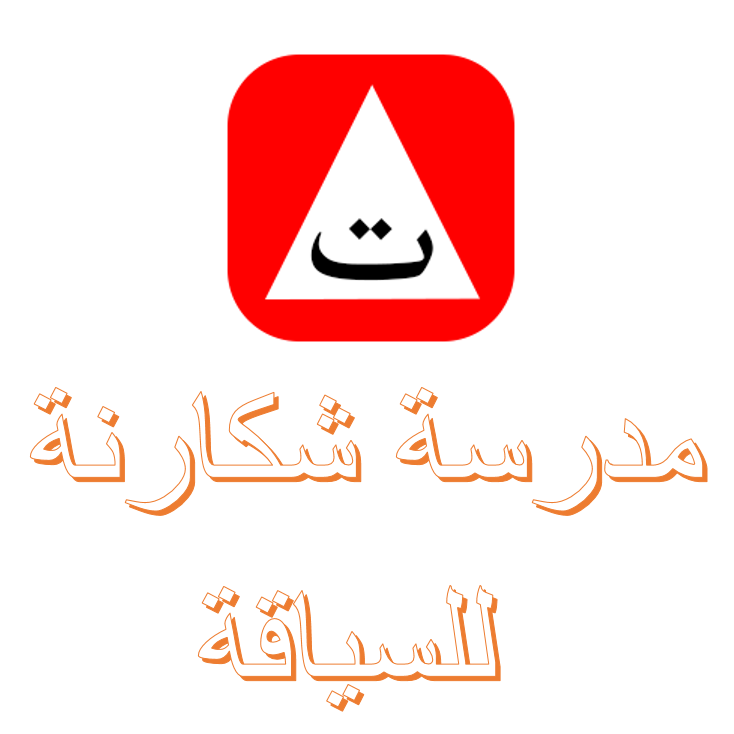 مدرسة شكارنة لتعليم السياقة