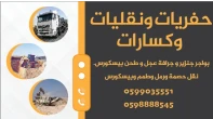 شركة حفريات وكسارات ونقليات