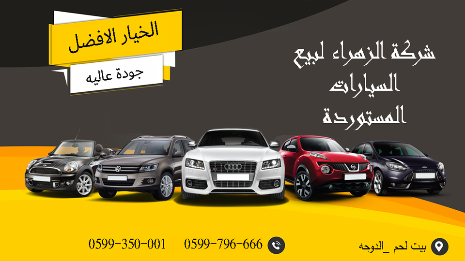 الزهراء لبيع السيارات