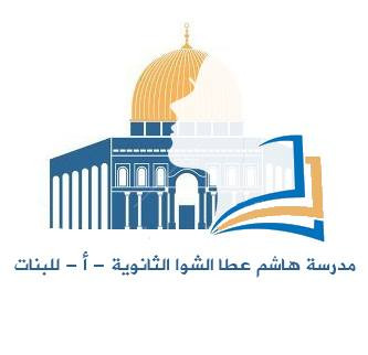 مدرسة الحاج هاشم عطا الشوا الثانوية للبنات