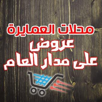 محلات العمايرة للمواد الغذائية