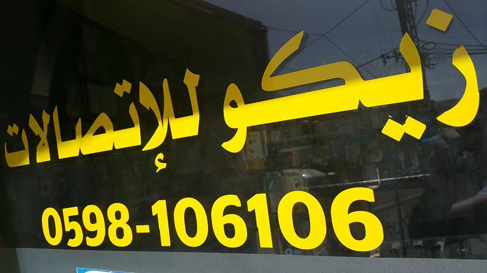 زيكو للاتصالات