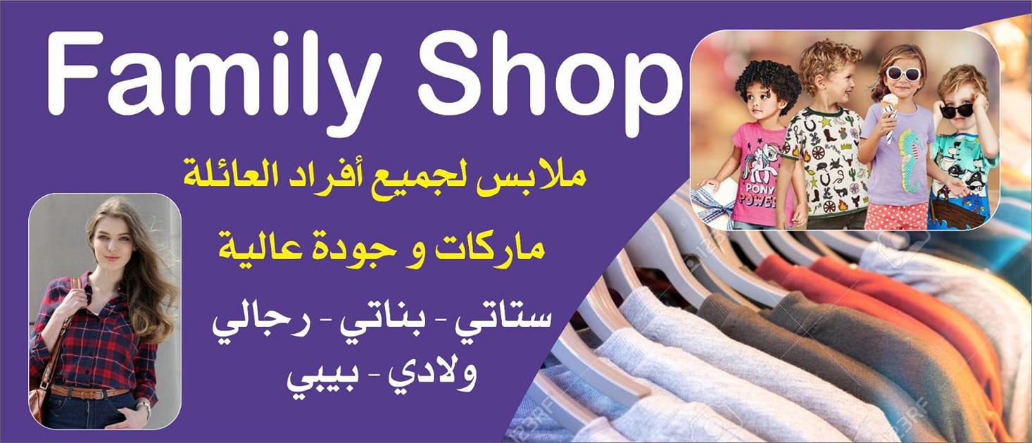 فاميلي شوب