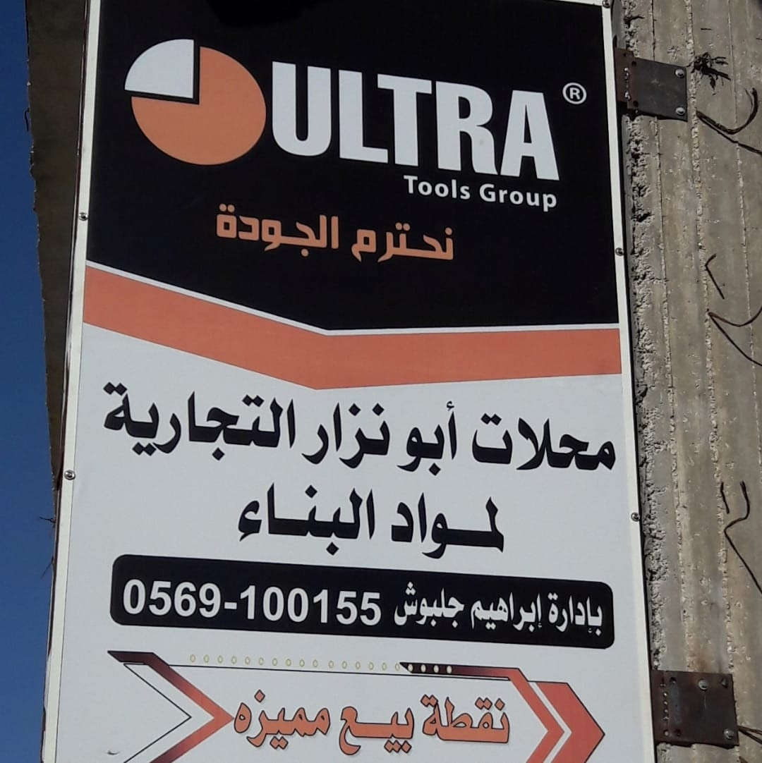 محلات ابو نزار لمواد البناء