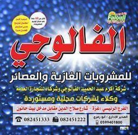 شركة اكرم  الفالوجي وشركاؤه للمشروبات الغازية