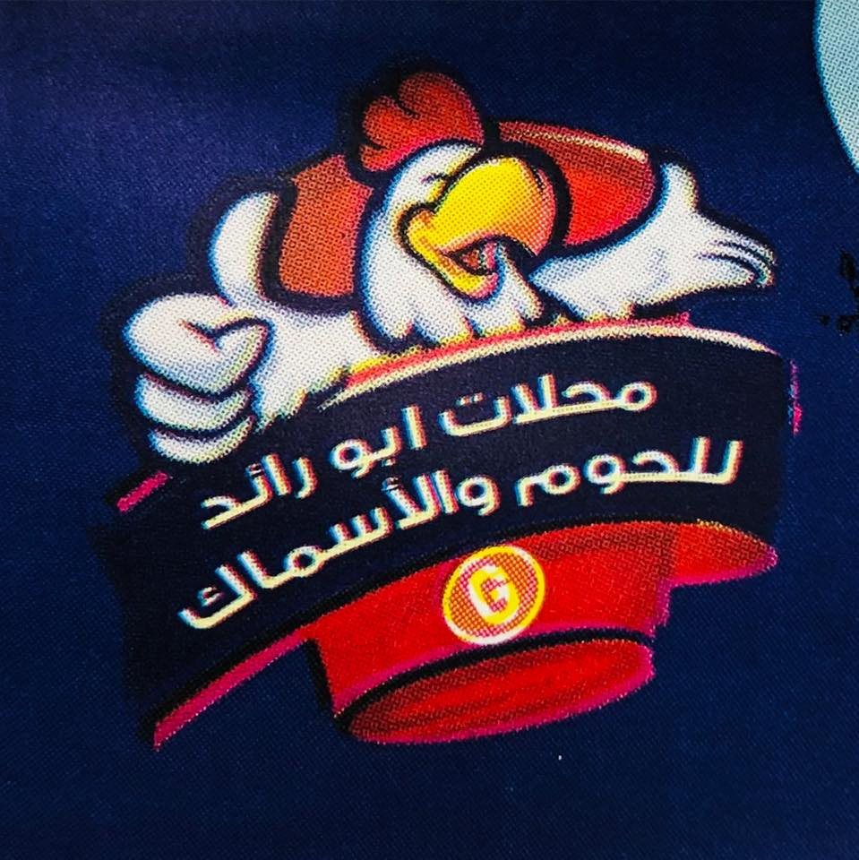محلات ابو الرائد للحوم والاسماك