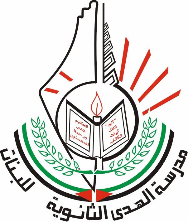 مدرسة الهدى الثانوية للبنات