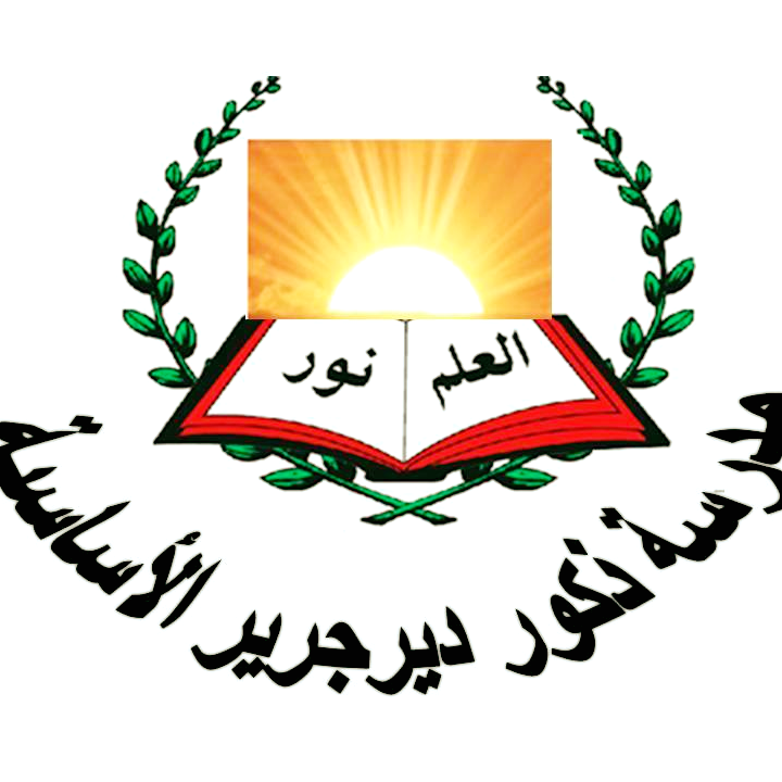 مدرسة ذكور دير جرير الاساسية