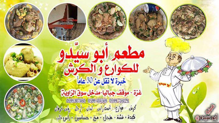 مطعم ابو سيدو للكوارع والكرش