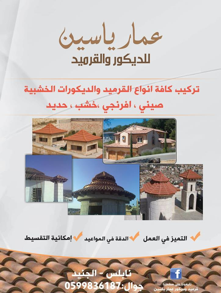 قرميد وديكور عمار ياسين