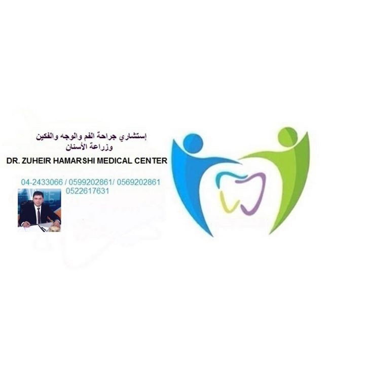 عيادة د. زهير حمارشة