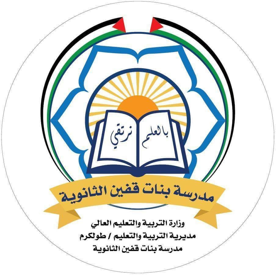 مدرسة بنات قفين الثانوية