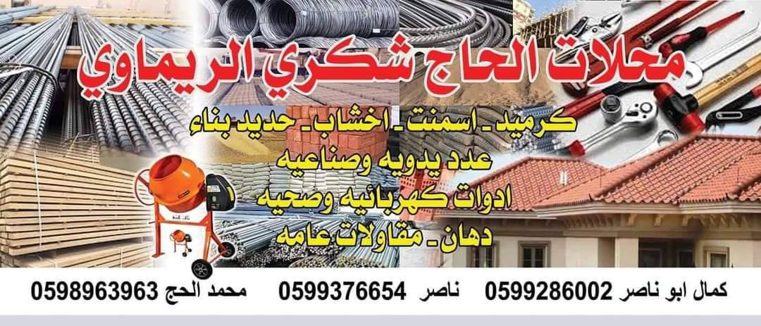 محلات الحاج شكري لمواد البناء
