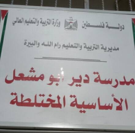مدرسة دير ابو مشعل الاساسية المختلطة
