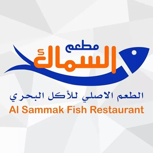 مطعم السماك