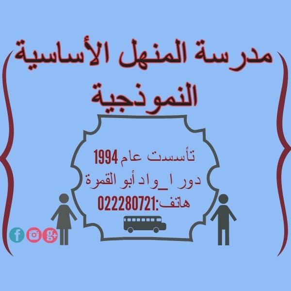 مدرسة المنهل الخاصة