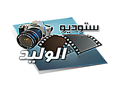 ستوديو ومعمل الوليد