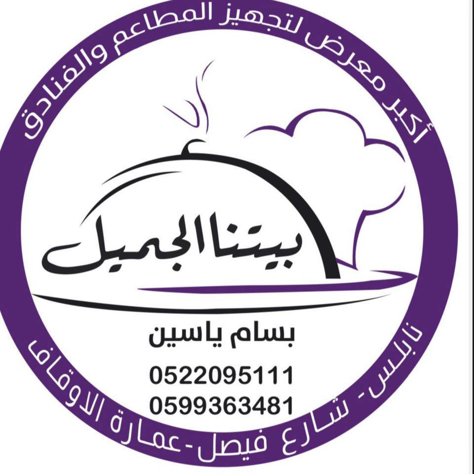 بيتنا الجميل