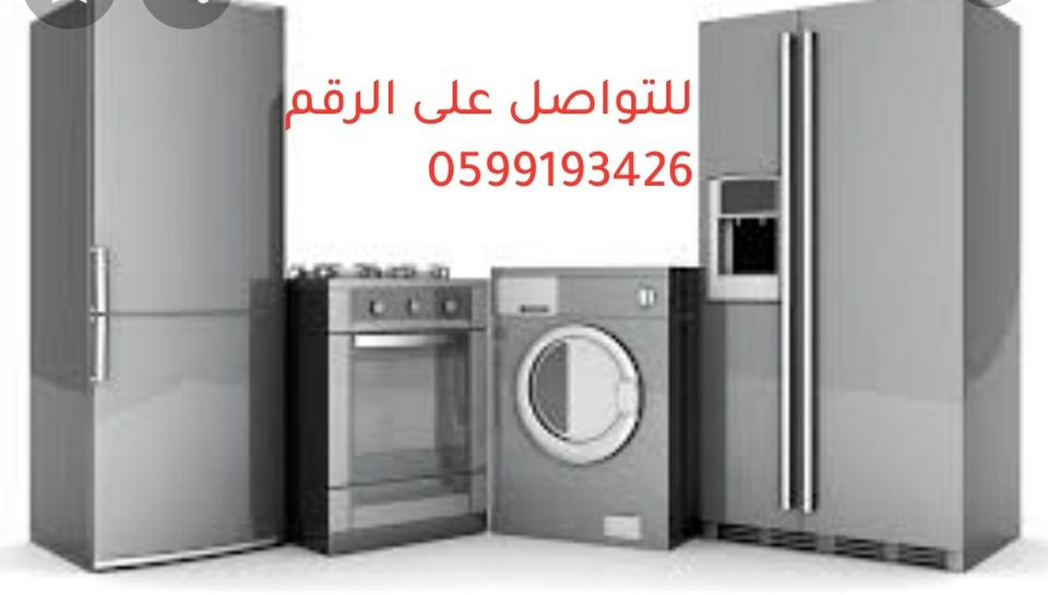 النورس لصيانة الثلاجات والغسالات