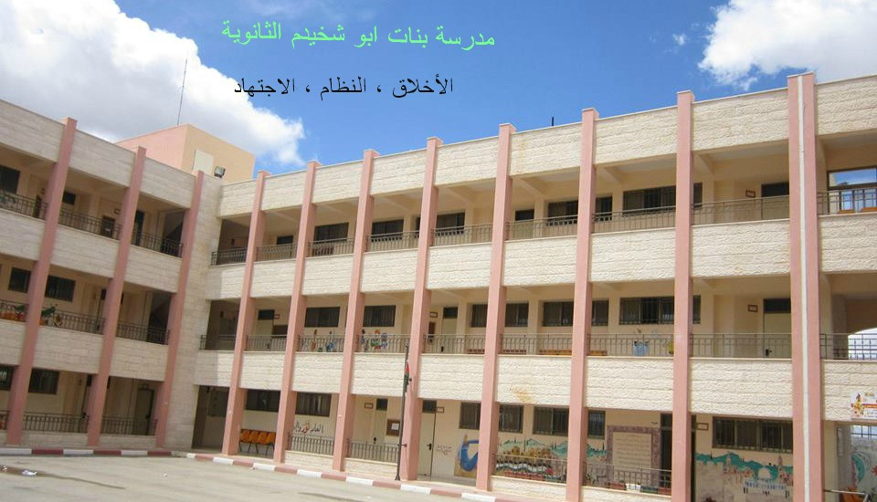 مدرسة ابو شخيدم الثانوية المختلطة