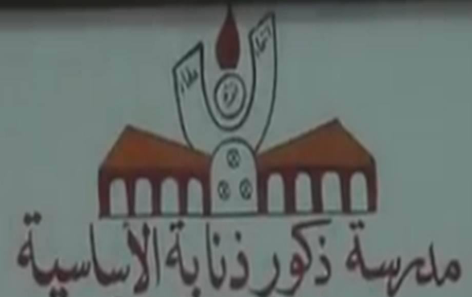 مدرسة ذكور ذنابة الاساسية