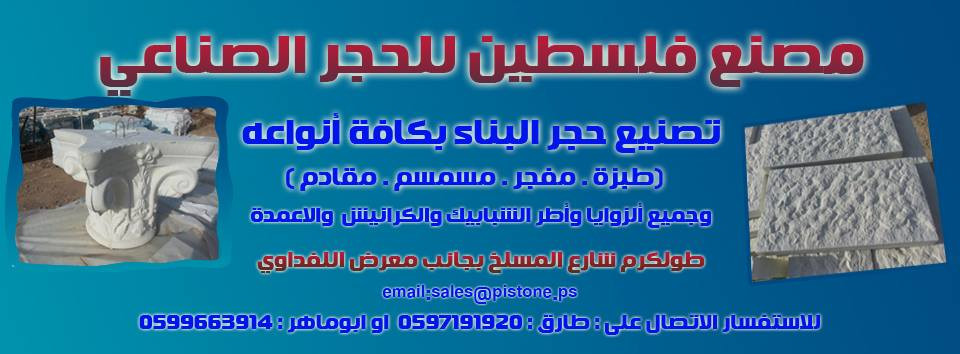 مصنع فلسطين للحجر الصناعي