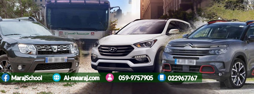 مدرسة المعراج لتعليم السياقة