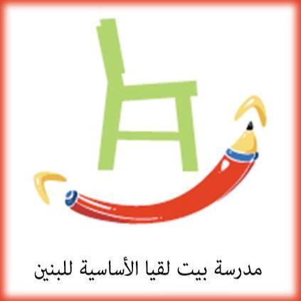 مدرسة ذكور بيت لقيا الاساسية